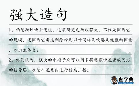 強大造句