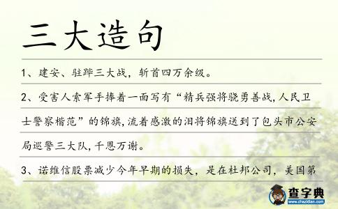 三大造句