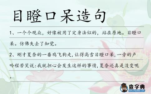 目瞪口呆造句