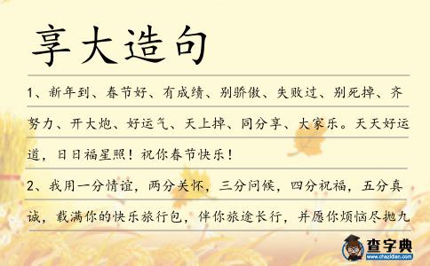 享大造句
