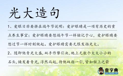 光大造句