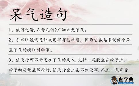 呆氣造句