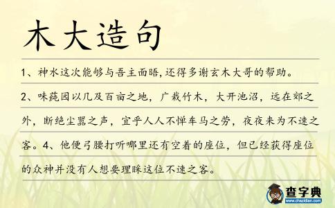木大造句