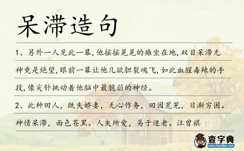 呆滯造句