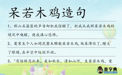 呆若木雞造句