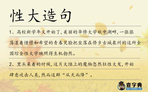 性大造句