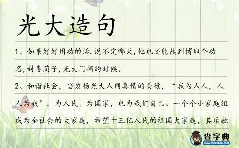 光大造句