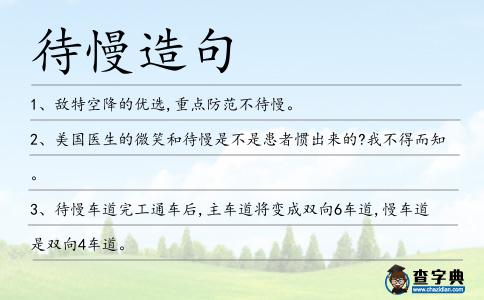 待慢造句