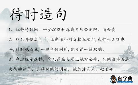 待時造句