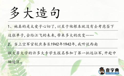 多大造句