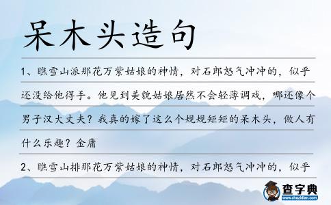 呆木頭造句