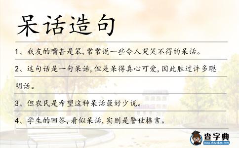 呆話造句