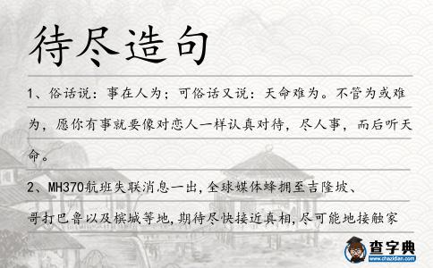 待盡造句