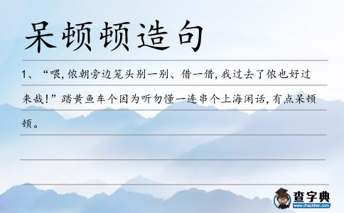 呆頓頓造句