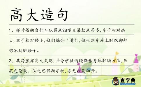 高大造句