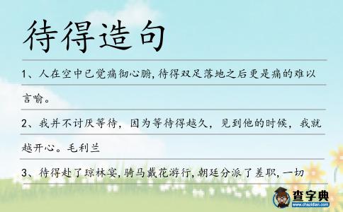 待得造句