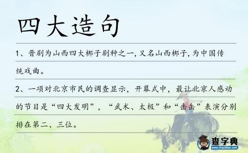 四大造句