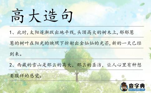 高大造句