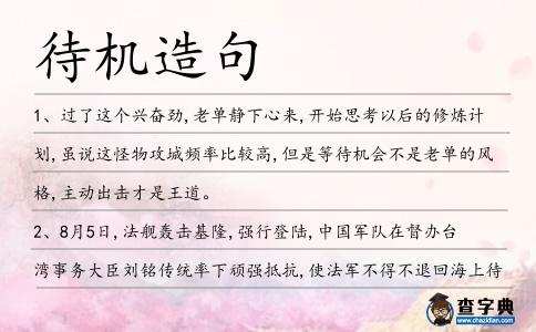 待機(jī)造句