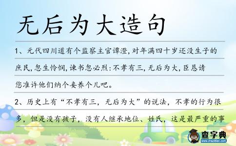 無后為大造句