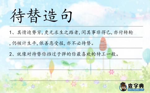 待替造句