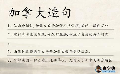 加拿大造句