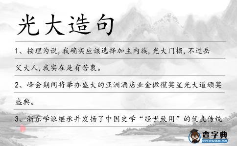 光大造句