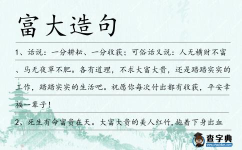 富大造句