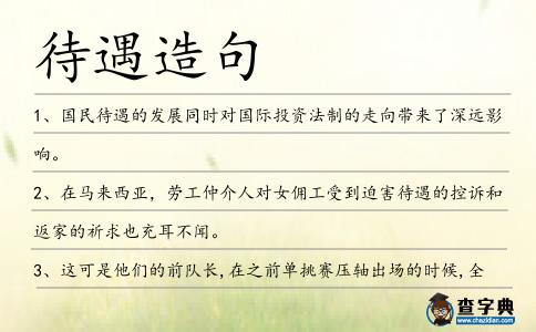 待遇造句