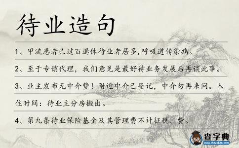 待業造句