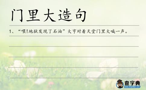 門里大造句
