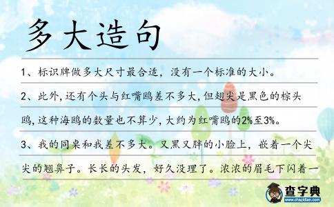 多大造句