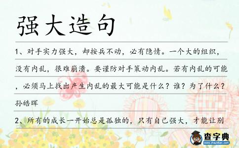 強(qiáng)大造句
