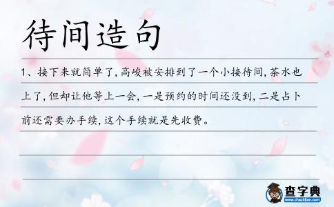 待間造句