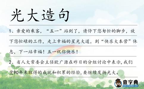 光大造句