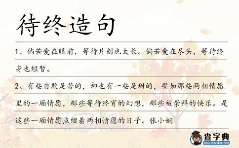 待終造句