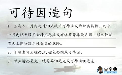 可待因造句