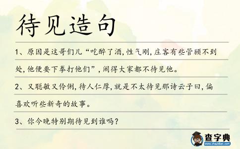待見造句