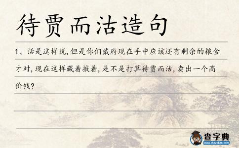 待賈而沽造句