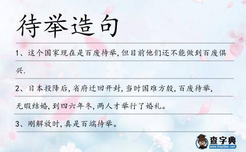 待舉造句