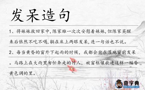 發(fā)呆造句