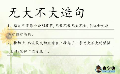 無(wú)大不大造句