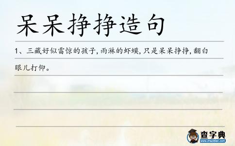 呆呆掙掙造句