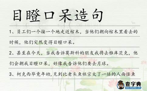 目瞪口呆造句