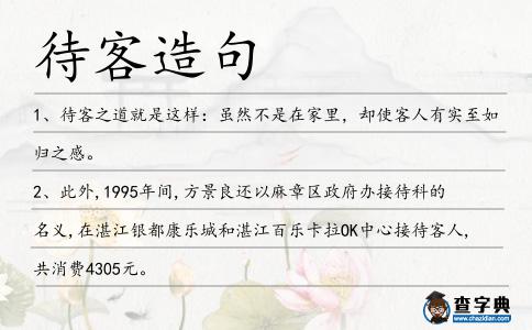 待客造句