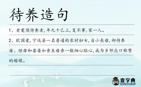 待養造句