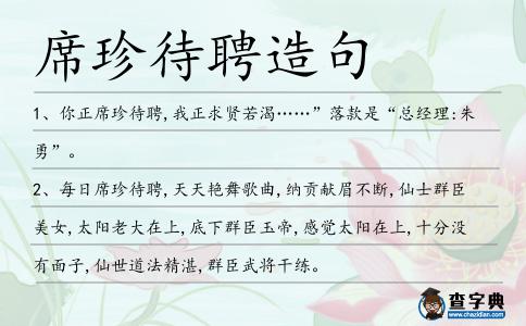 席珍待聘造句