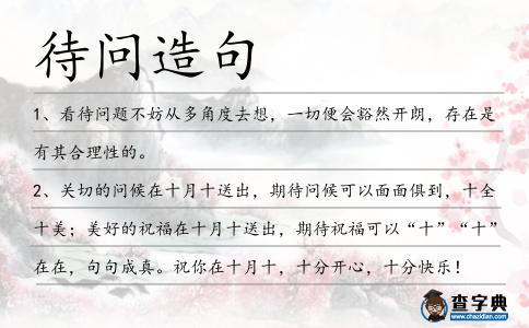 待問造句