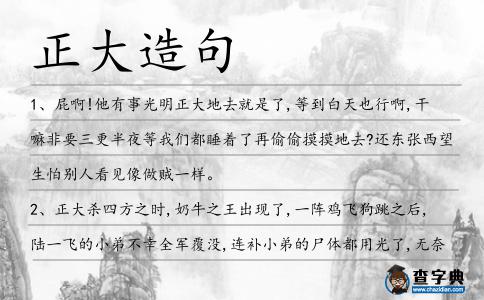 正大造句