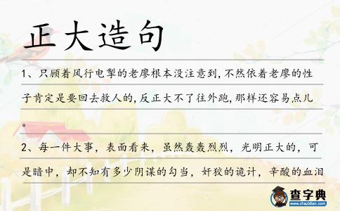 正大造句
